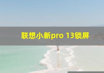 联想小新pro 13锁屏